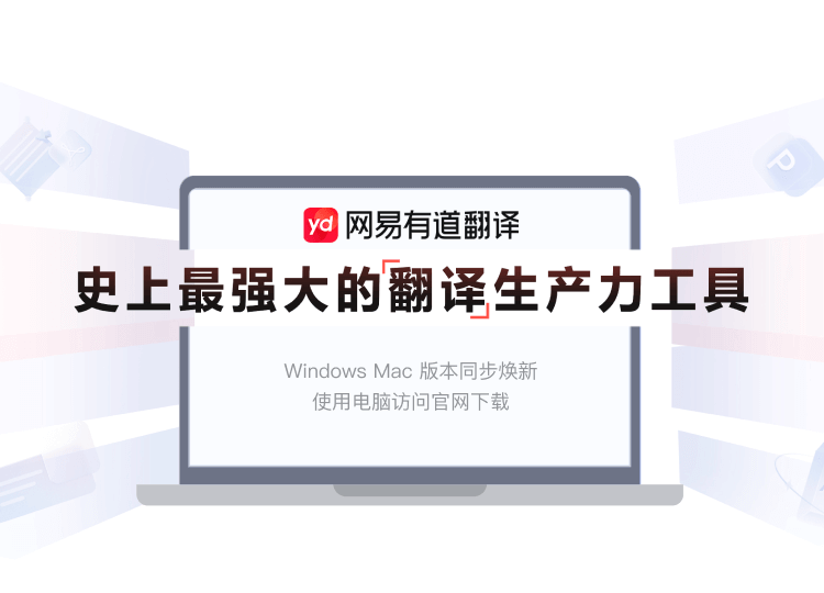 有道翻译电脑版下载, 截图翻译, OCR图片翻译